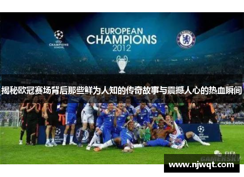 揭秘欧冠赛场背后那些鲜为人知的传奇故事与震撼人心的热血瞬间