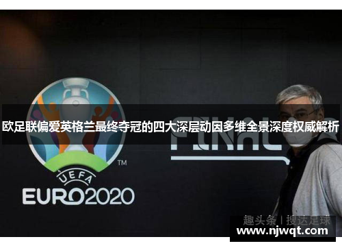 欧足联偏爱英格兰最终夺冠的四大深层动因多维全景深度权威解析