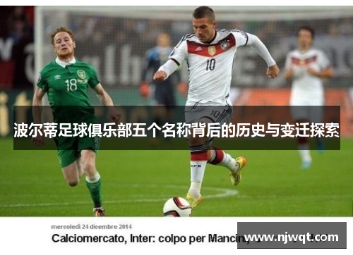 波尔蒂足球俱乐部五个名称背后的历史与变迁探索