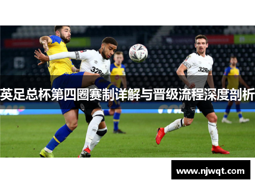 英足总杯第四圈赛制详解与晋级流程深度剖析