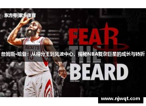 詹姆斯·哈登：从得分王到风波中心，揭秘NBA复杂巨星的成长与转折