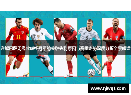 详解巴萨无缘欧联杯冠军的关键失利原因与赛季走势深度分析全景解读