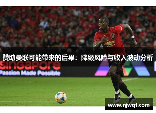 赞助曼联可能带来的后果：降级风险与收入波动分析