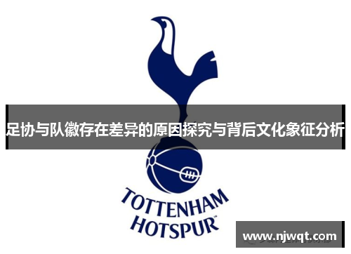 足协与队徽存在差异的原因探究与背后文化象征分析