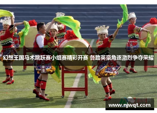 幻想王国马术跳跃赛小组赛精彩开赛 各路英豪角逐激烈争夺荣耀