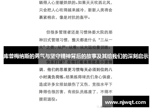 库普梅纳斯的勇气与坚守精神背后的故事及其给我们的深刻启示