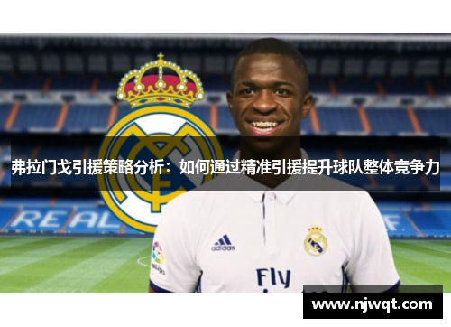 弗拉门戈引援策略分析：如何通过精准引援提升球队整体竞争力