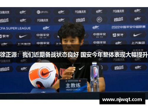 徐正源：我们近期备战状态良好 国安今年整体表现大幅提升