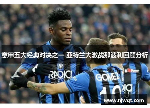 意甲五大经典对决之一 亚特兰大激战那波利回顾分析