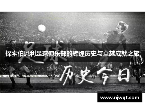 探索伯恩利足球俱乐部的辉煌历史与卓越成就之旅