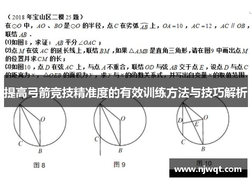 提高弓箭竞技精准度的有效训练方法与技巧解析 提高弓箭竞技精准度的有效训练方法与技巧解析
