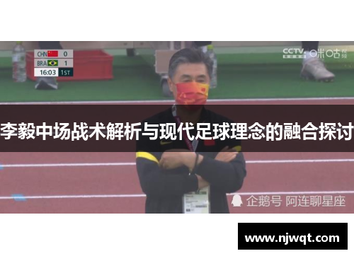 李毅中场战术解析与现代足球理念的融合探讨