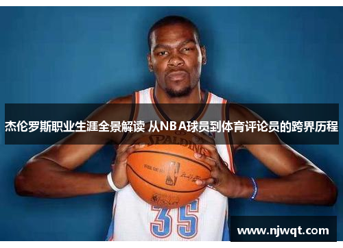 杰伦罗斯职业生涯全景解读 从NBA球员到体育评论员的跨界历程