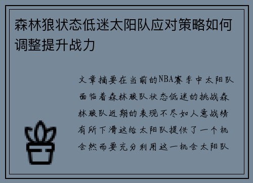 森林狼状态低迷太阳队应对策略如何调整提升战力 森林狼状态低迷太阳队应对策略如何调整提升战力