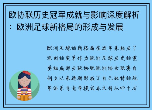 欧协联历史冠军成就与影响深度解析：欧洲足球新格局的形成与发展