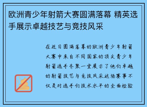 欧洲青少年射箭大赛圆满落幕 精英选手展示卓越技艺与竞技风采 欧洲青少年射箭大赛圆满落幕 精英选手展示卓越技艺与竞技风采
