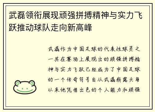 武磊领衔展现顽强拼搏精神与实力飞跃推动球队走向新高峰